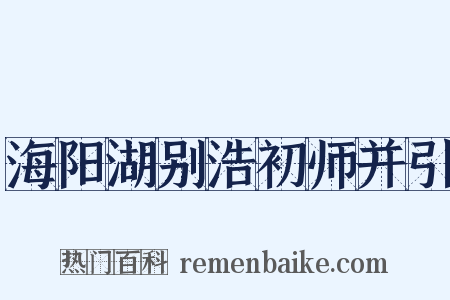 海阳湖别浩初师并引是什么意思的图片